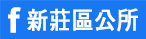 新莊區公所fb