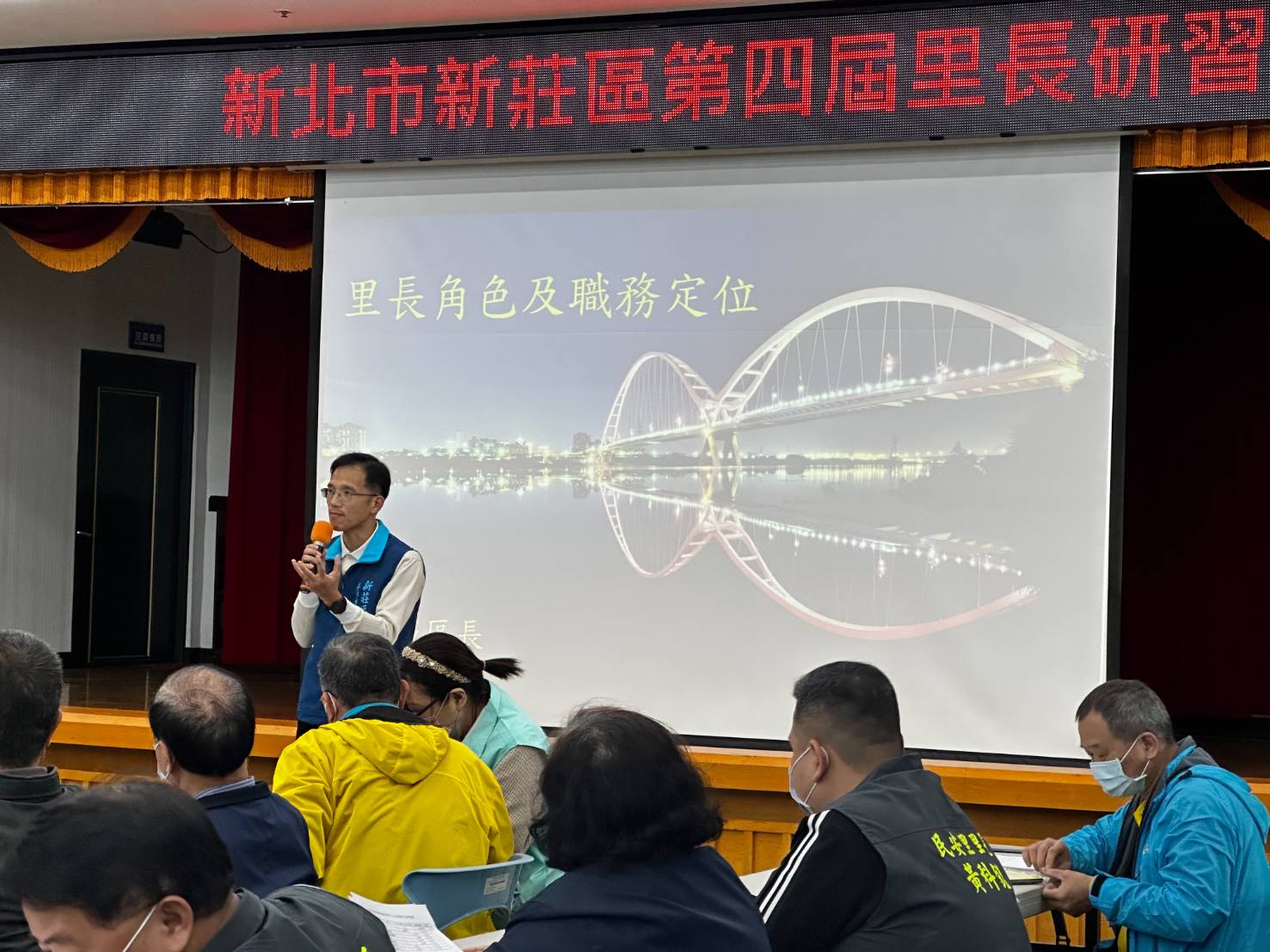 新北市新莊區第四屆里長研習