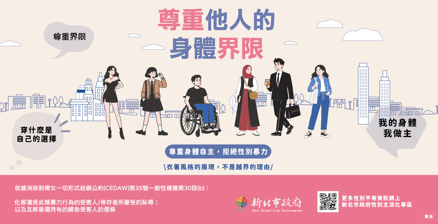 「尊重他人的身體界限」-橫式文宣.png