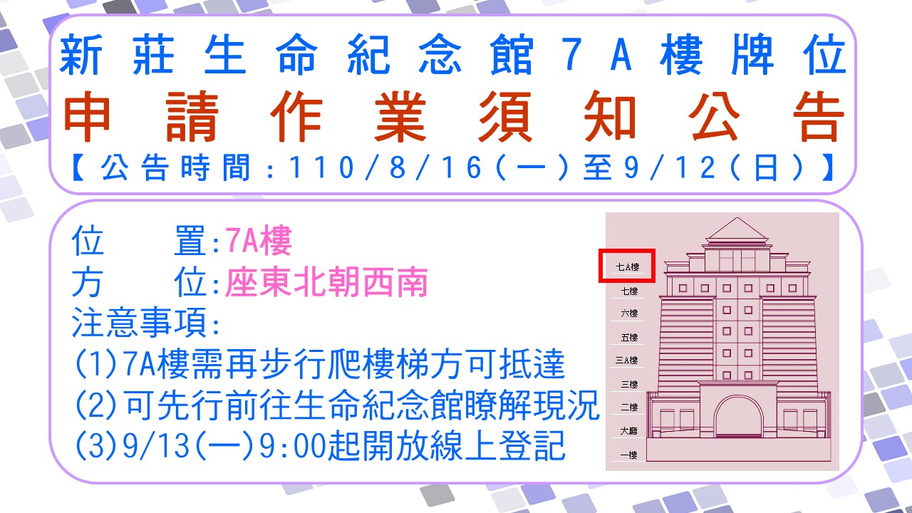 7A樓牌位公告.jpg