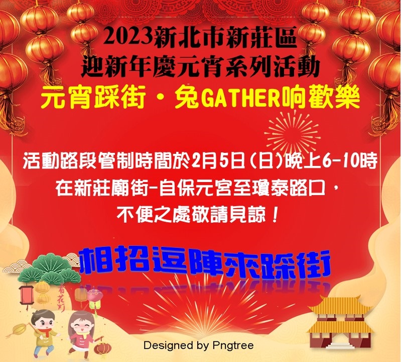 2023新北市新莊區迎新年慶元宵系列活動~元宵踩街‧兔GATHER响歡樂活動相招逗陣來踩街!2月5日(日)晚上6-10時在新莊廟街-自保元宮至瓊泰路口進行路段管制,不便之處敬請見諒!.jpg