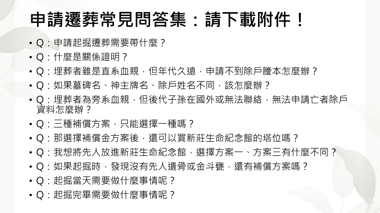 新莊第一公墓部分範圍有（無）主墳墓遷葬（第二期）公告.jpg