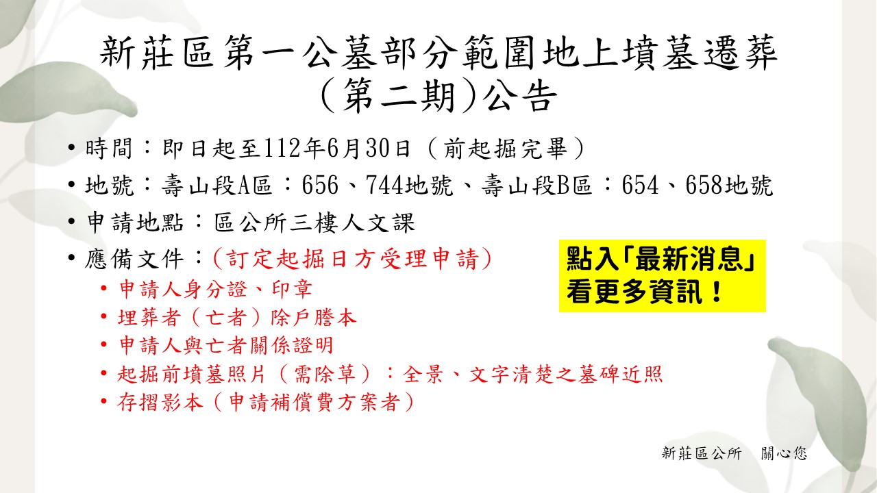 新莊第一公墓部分範圍有（無）主墳墓遷葬（第二期）公告.jpg