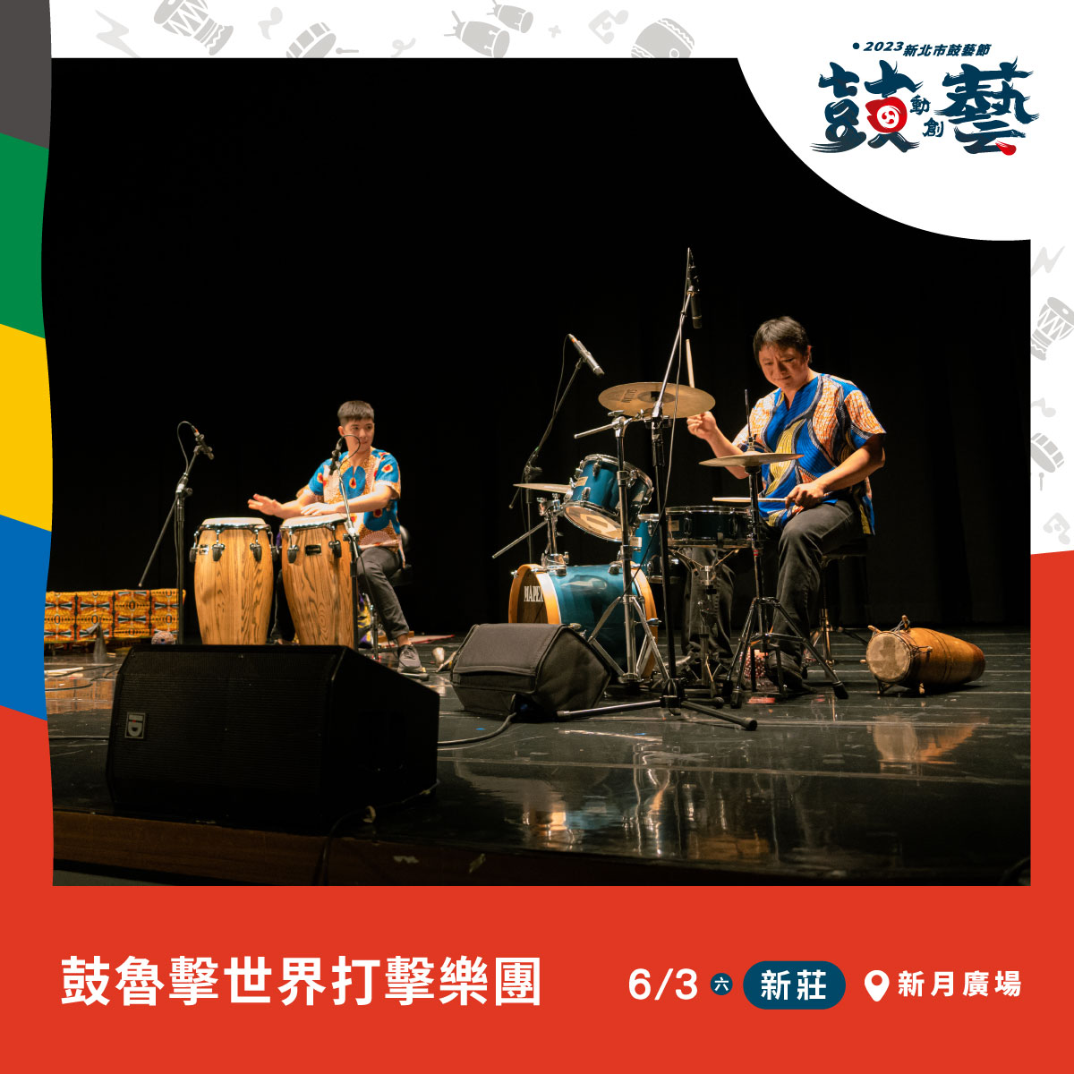 鼓魯擊世界打擊樂團.jpg