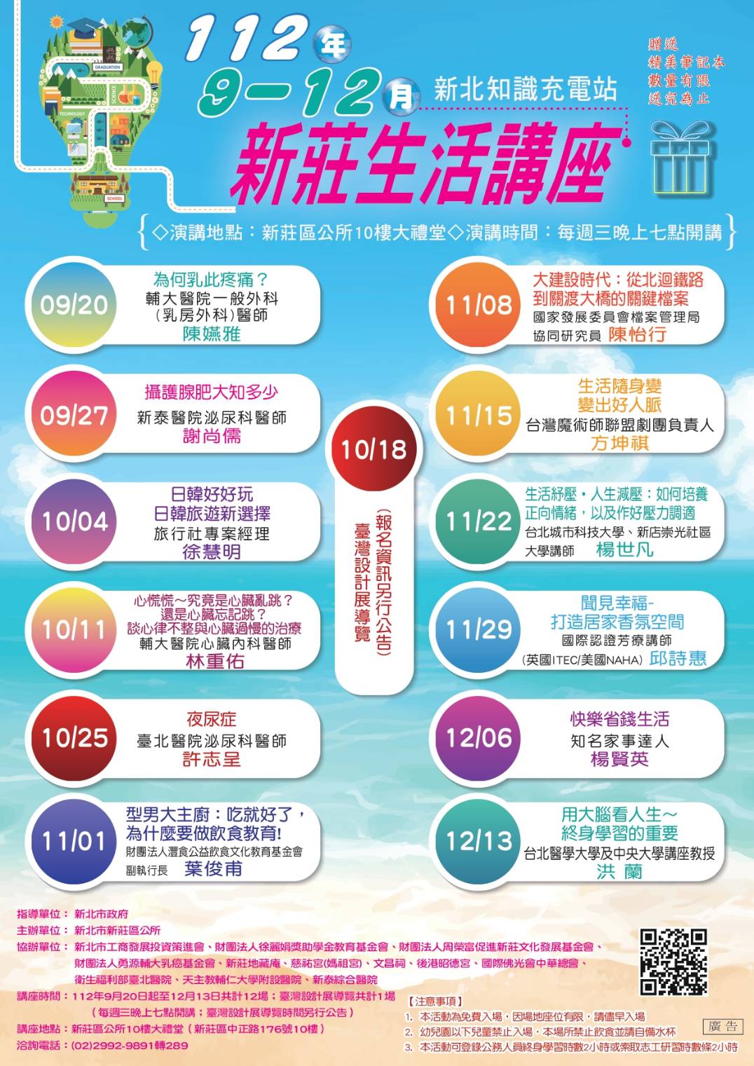 112年9-12月新莊生活講座(公所場)-文宣.jpg