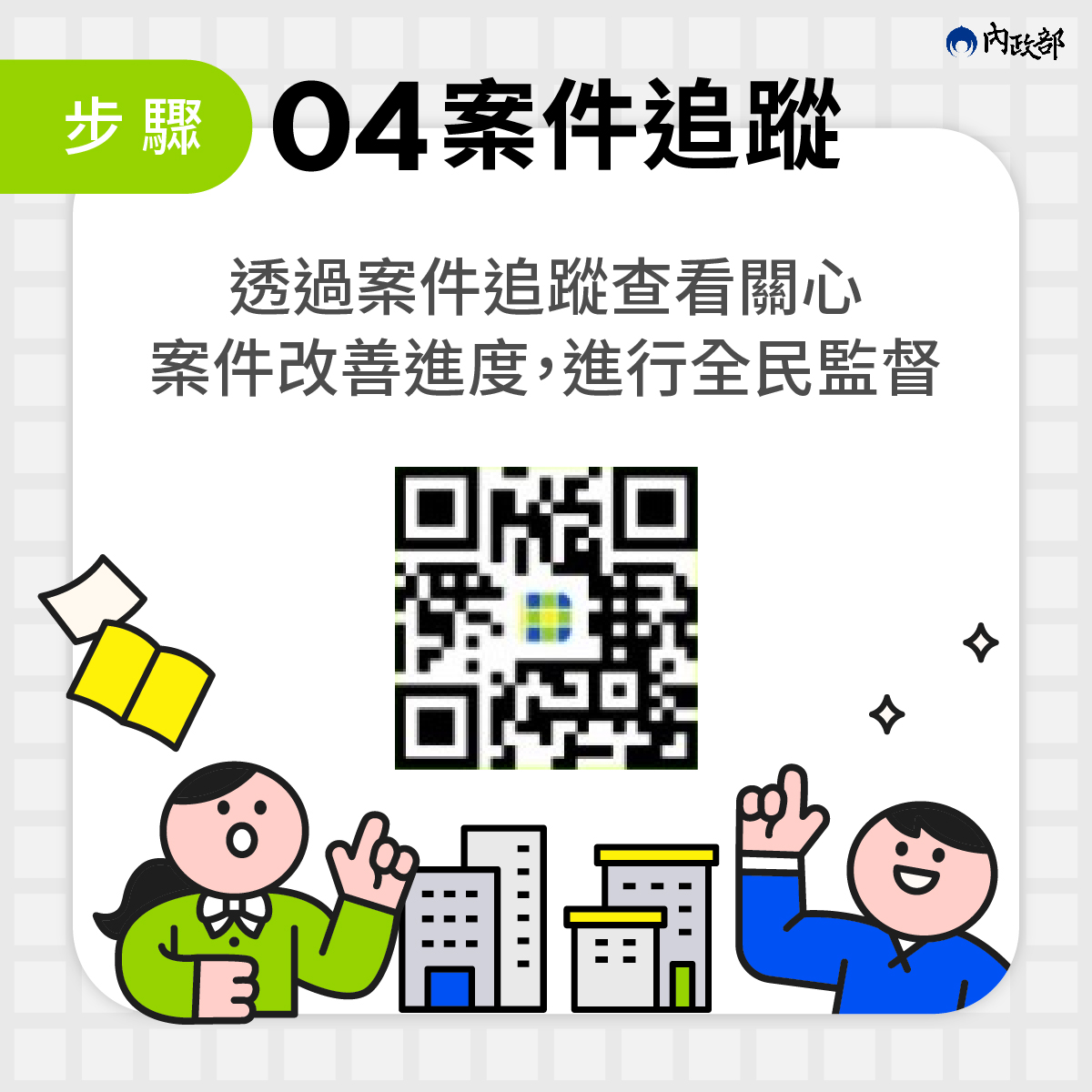 04案件追蹤