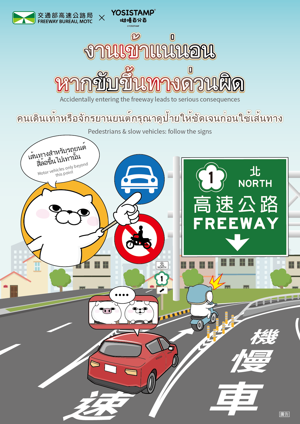 泰文_誤入國道.png