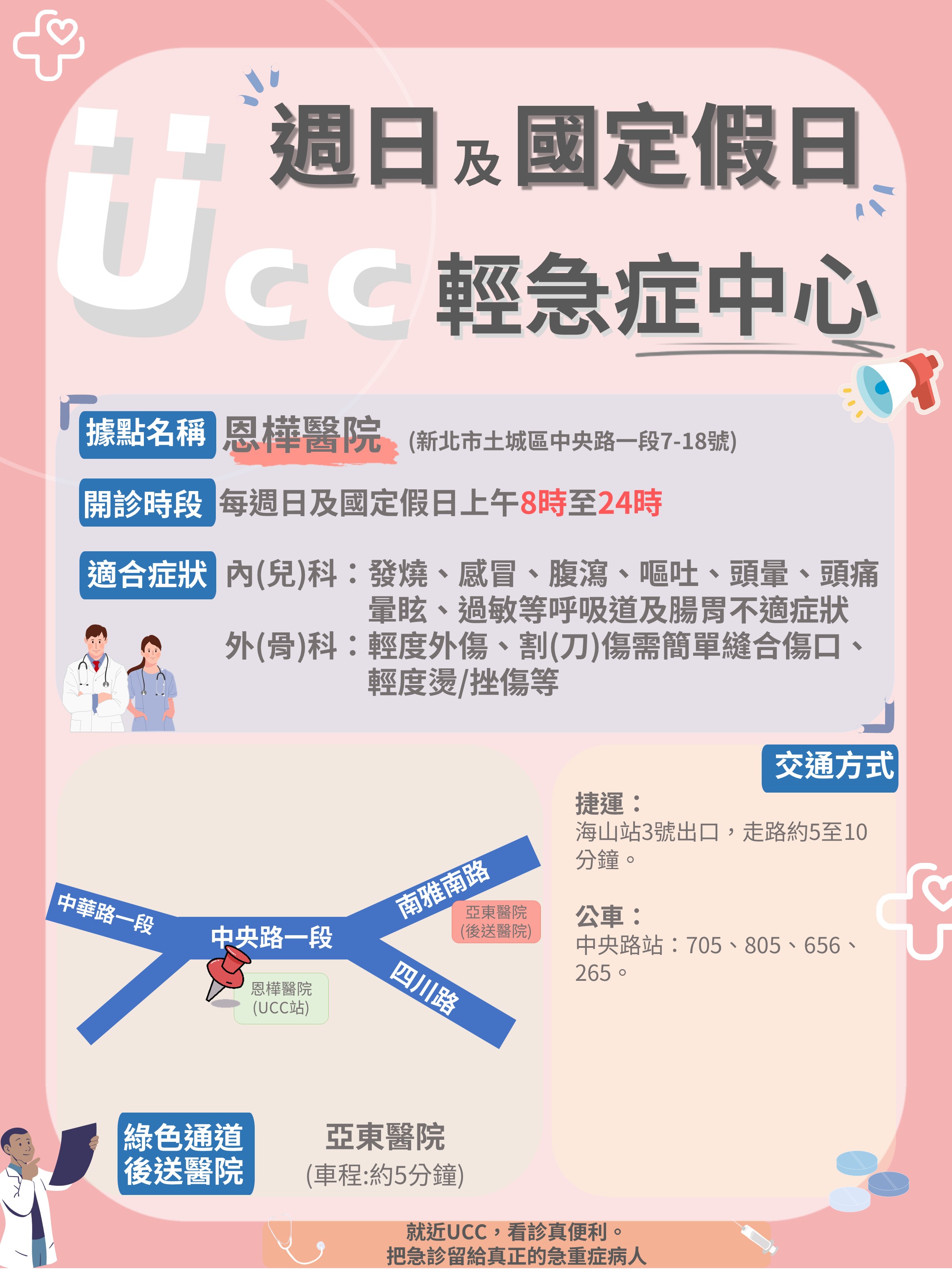 UCC宣傳海報(恩樺醫院).jpg