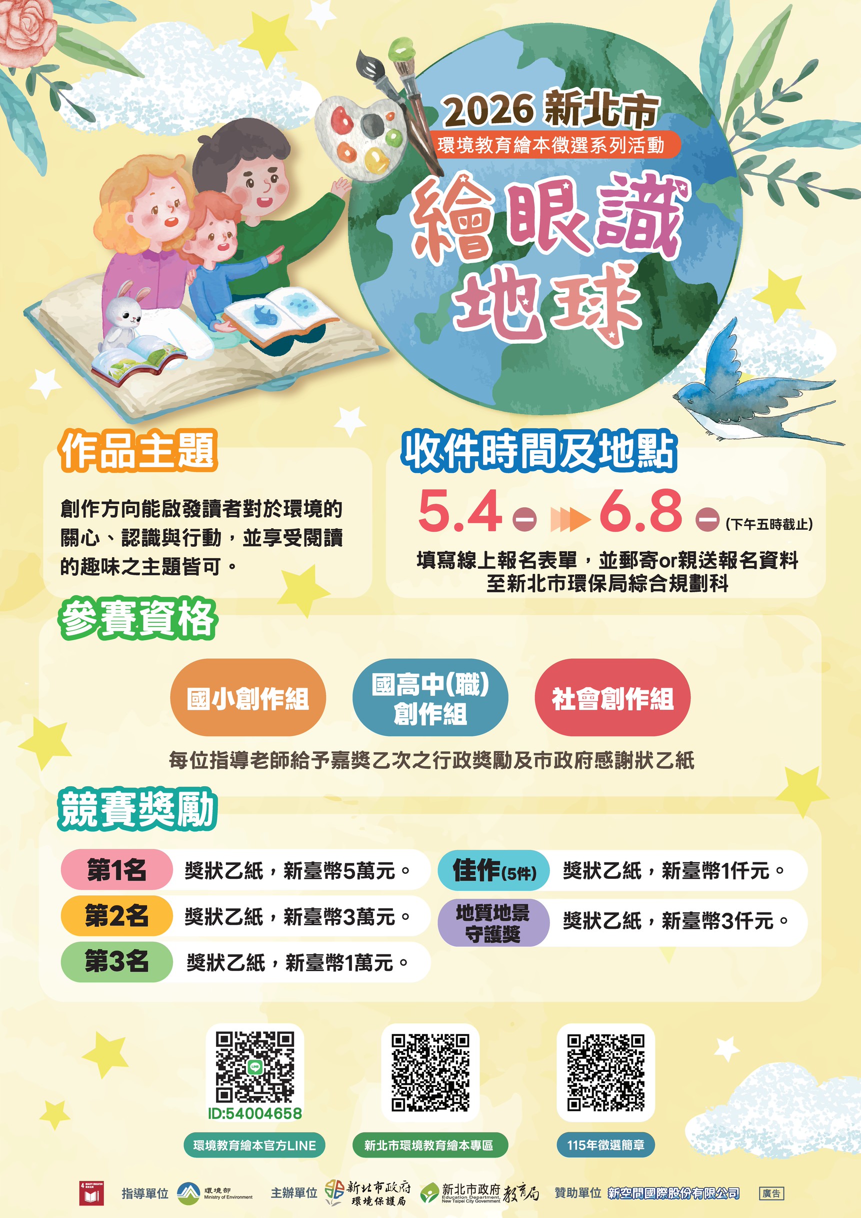 115年新北市環境教育繪本徵選海報.jpg