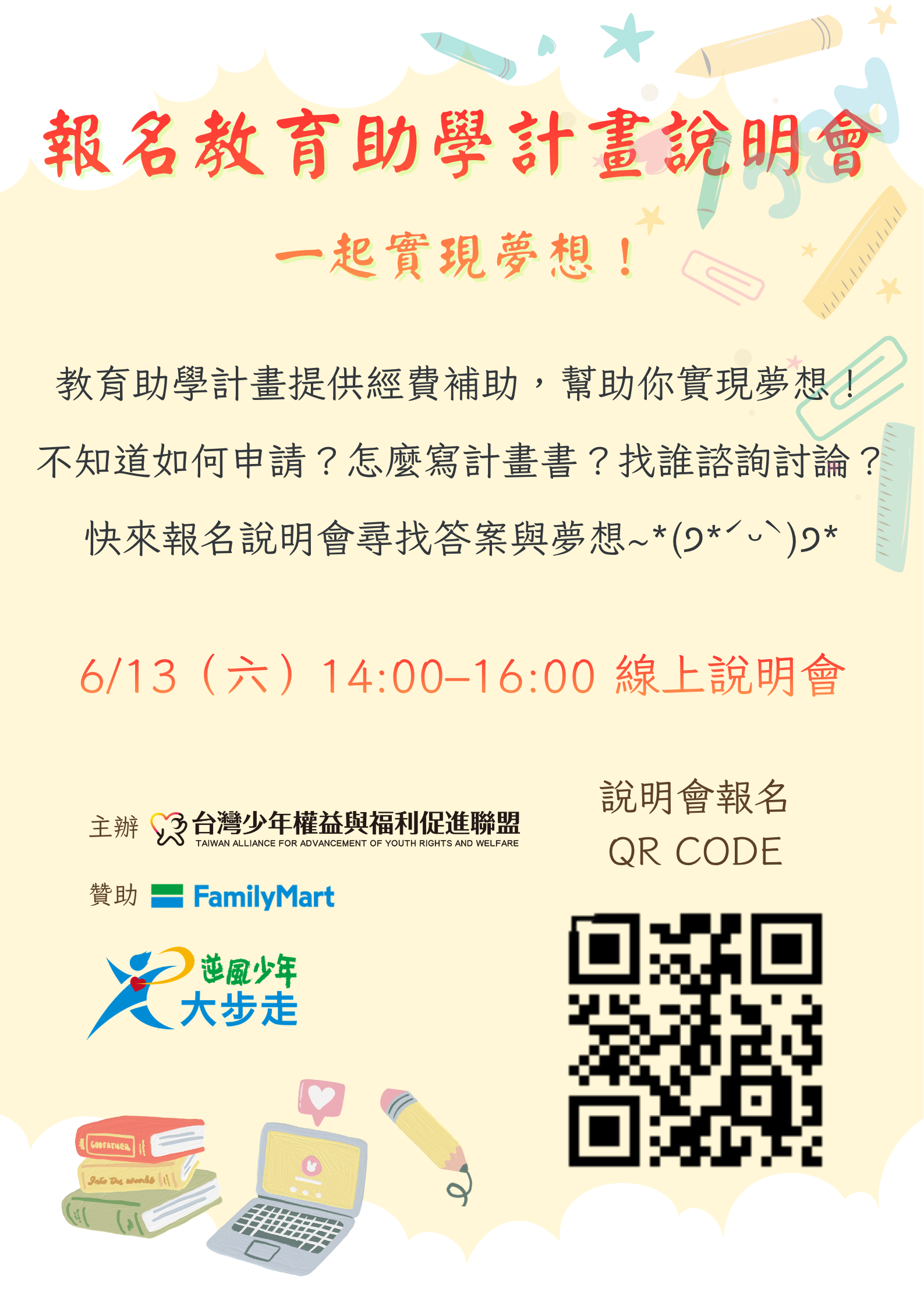 0613報名教育助學計畫說明會.png