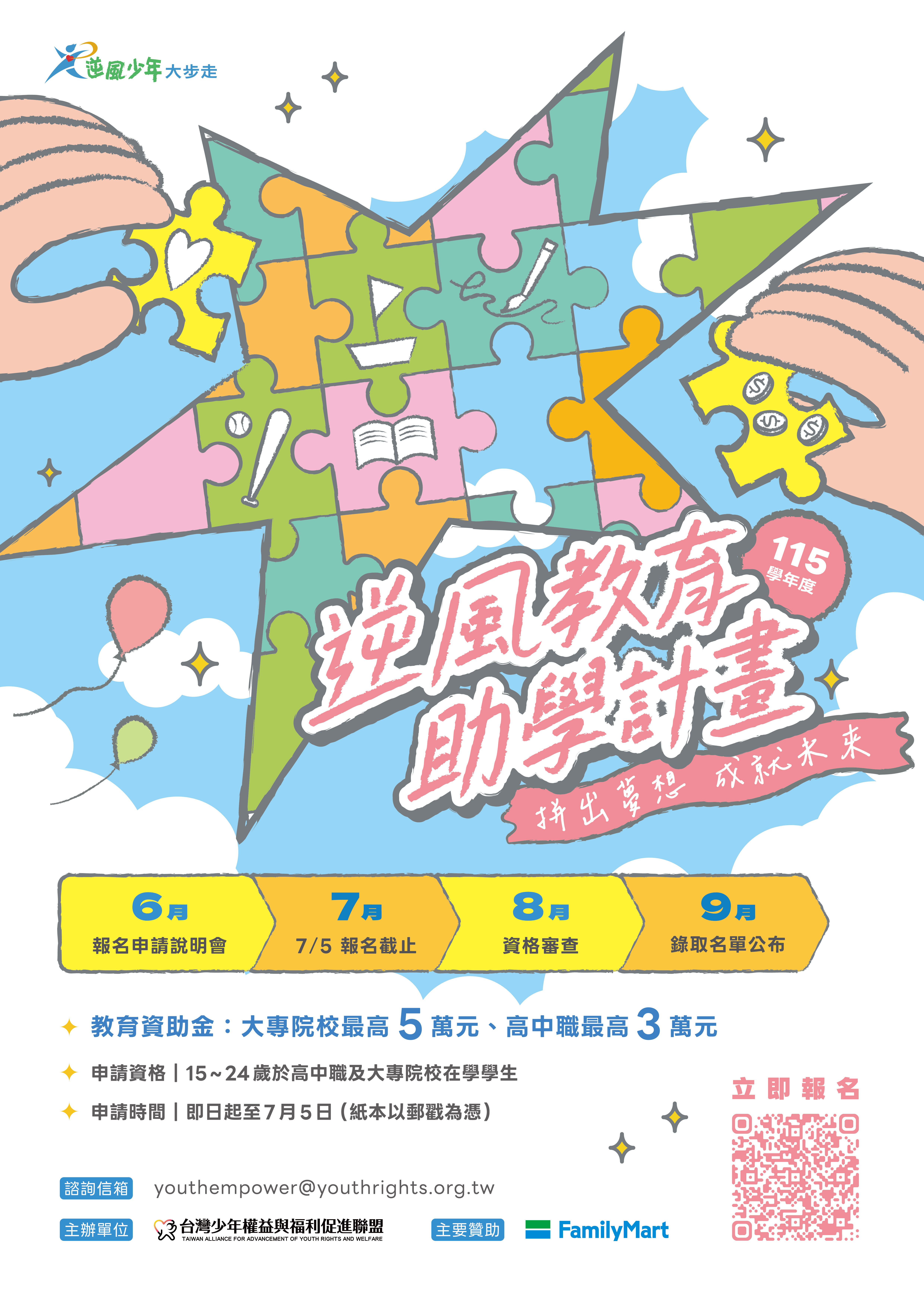 0613報名教育助學計畫說明會及逆風計畫.jpg