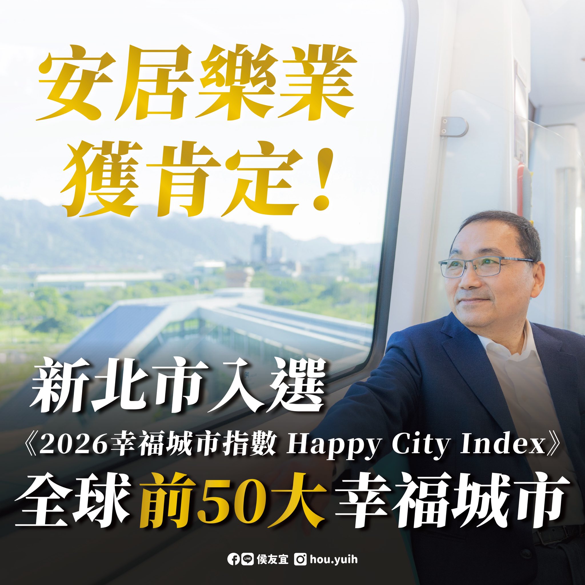 新北市入選全球前50大幸福城市