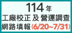 114年工廠校正及營運調查網路填報