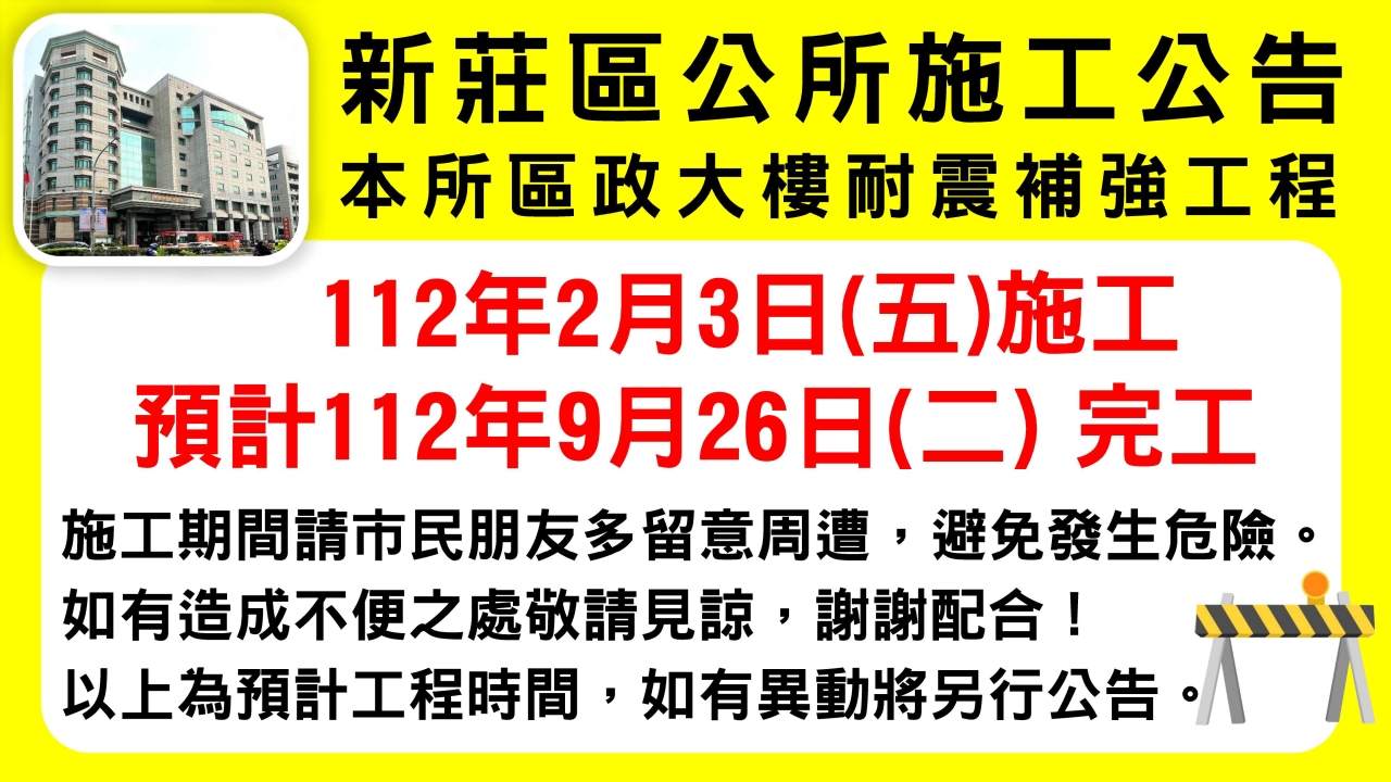 新莊區公所施工公告