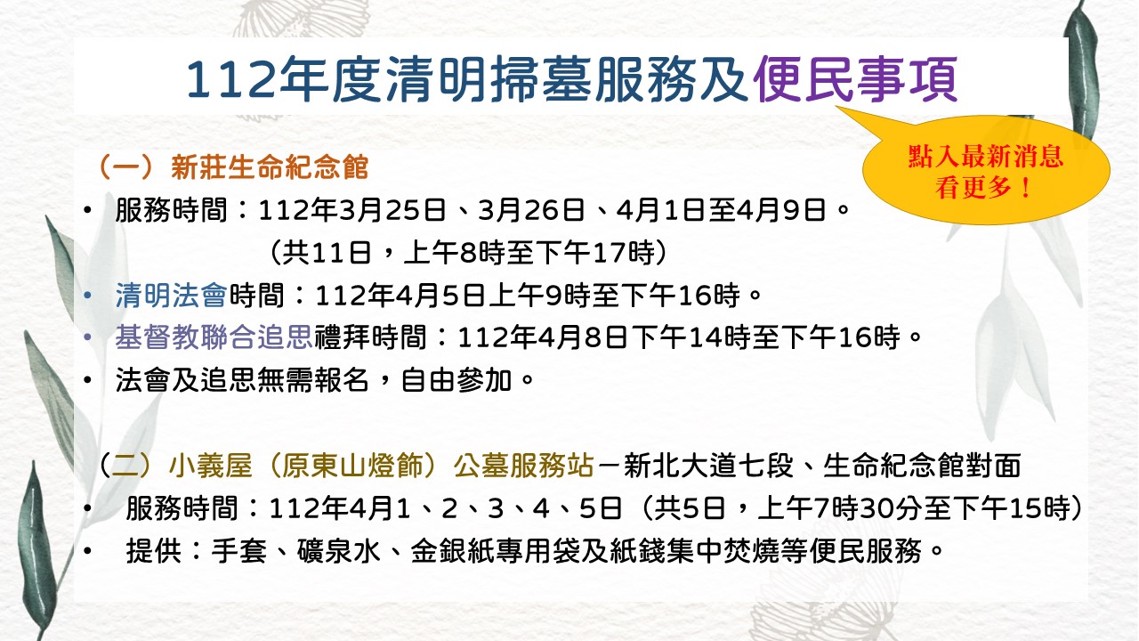 112年度新莊區公所公墓掃墓便民事項