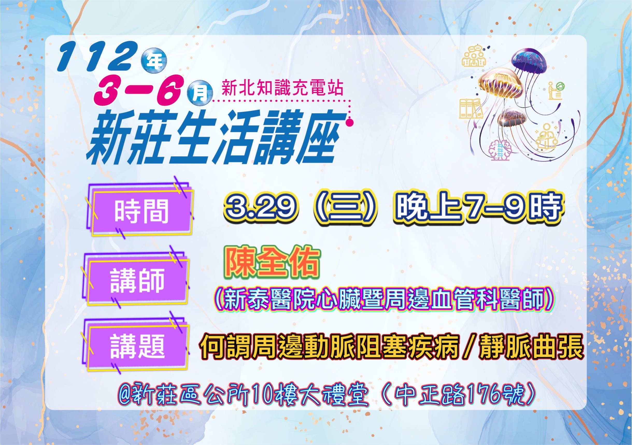 新莊生活講座