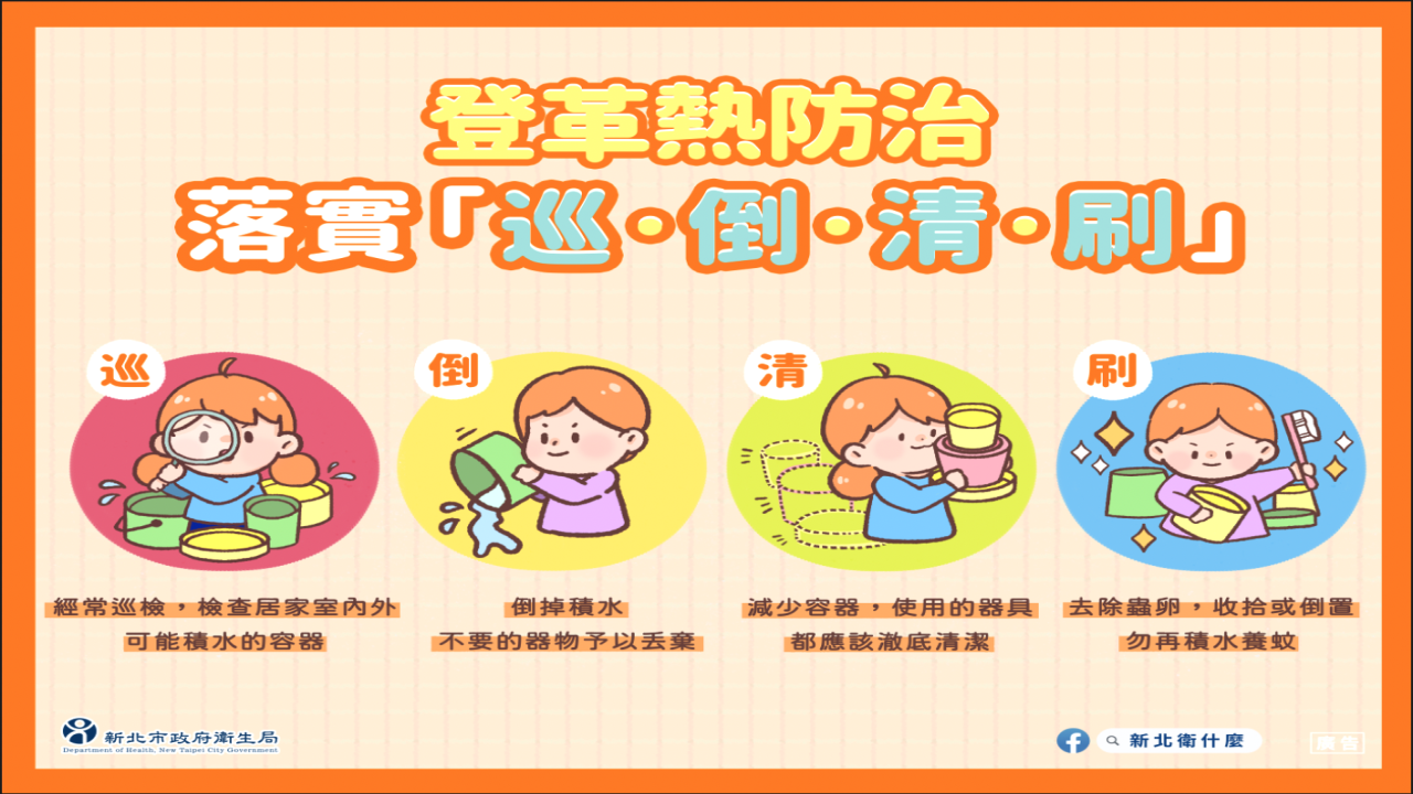 防治登革熱宣導