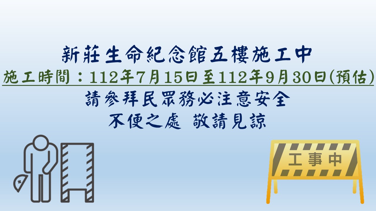 新莊生命紀念館五樓施工中，請參拜民眾務必注意安全。