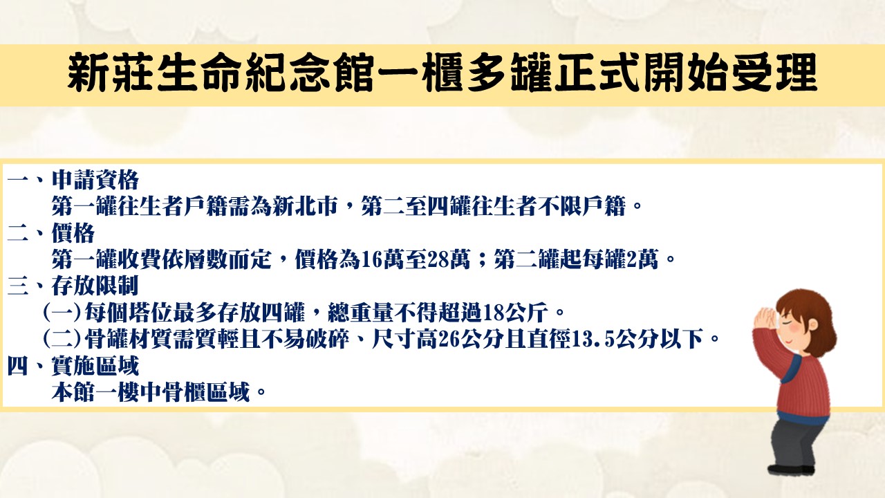 新莊生命紀念館一櫃多罐112/8/15起正式開始受理