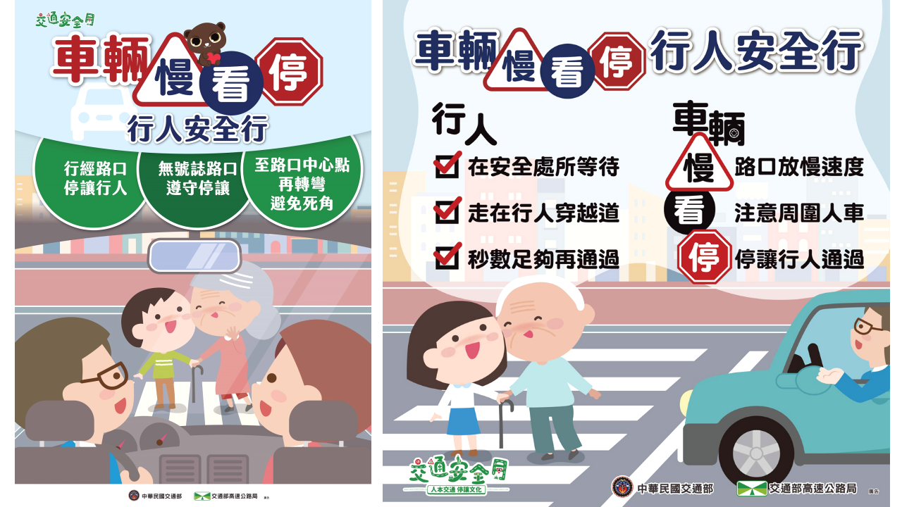 車輛慢看停，行人安全行