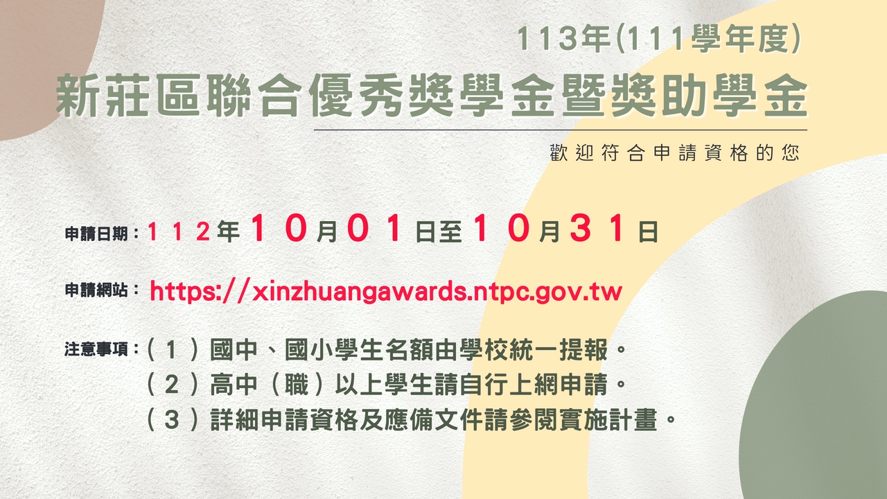 「113年新莊區聯合優秀獎學金暨獎助學金」將於10月份開放申請囉！