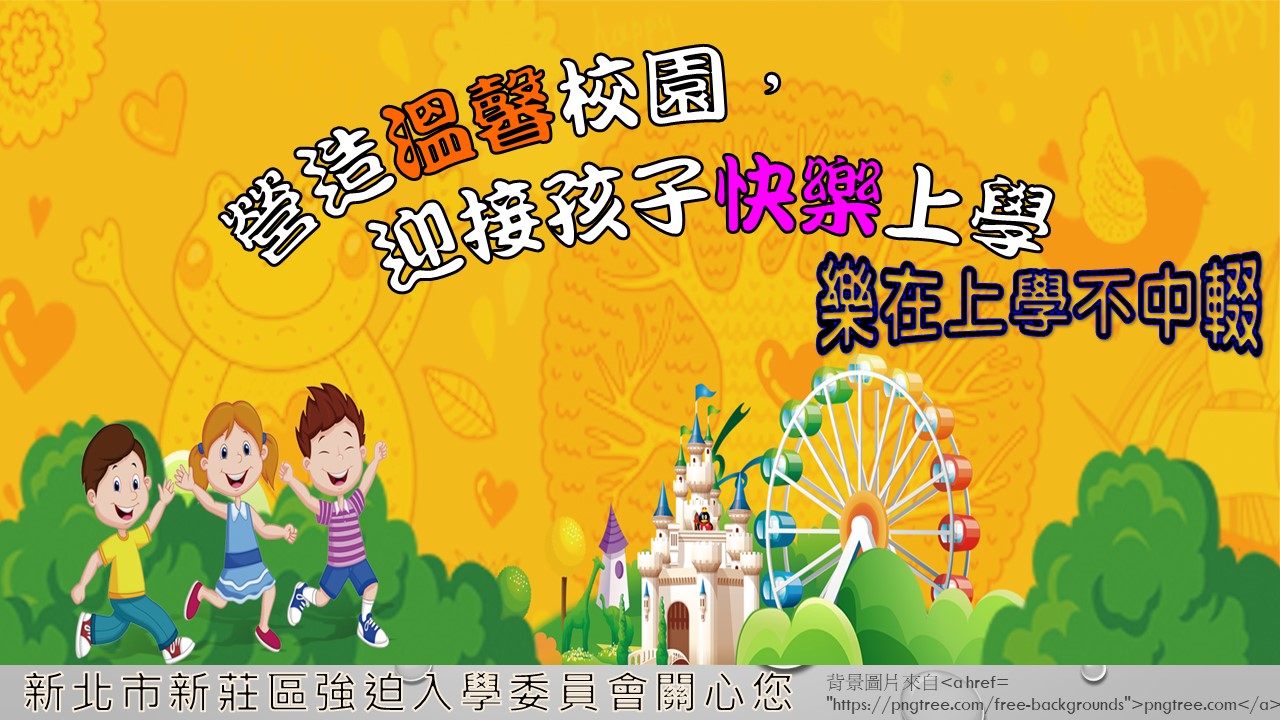 爸媽的責任＆義務：適齡孩子上學趣！~中輟生防治宣導