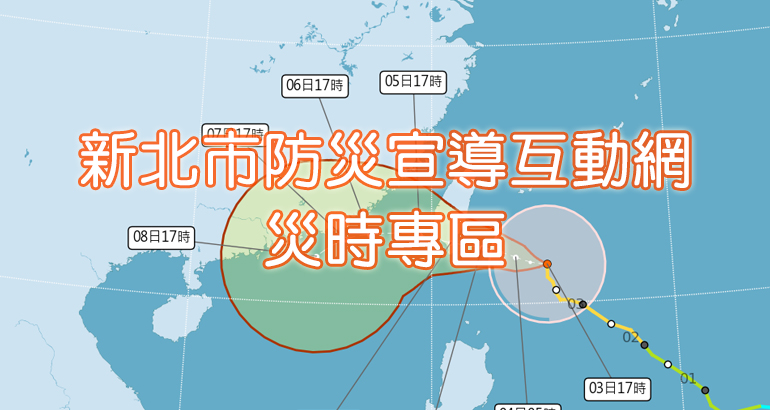 新北市防災宣導互動網災時專區