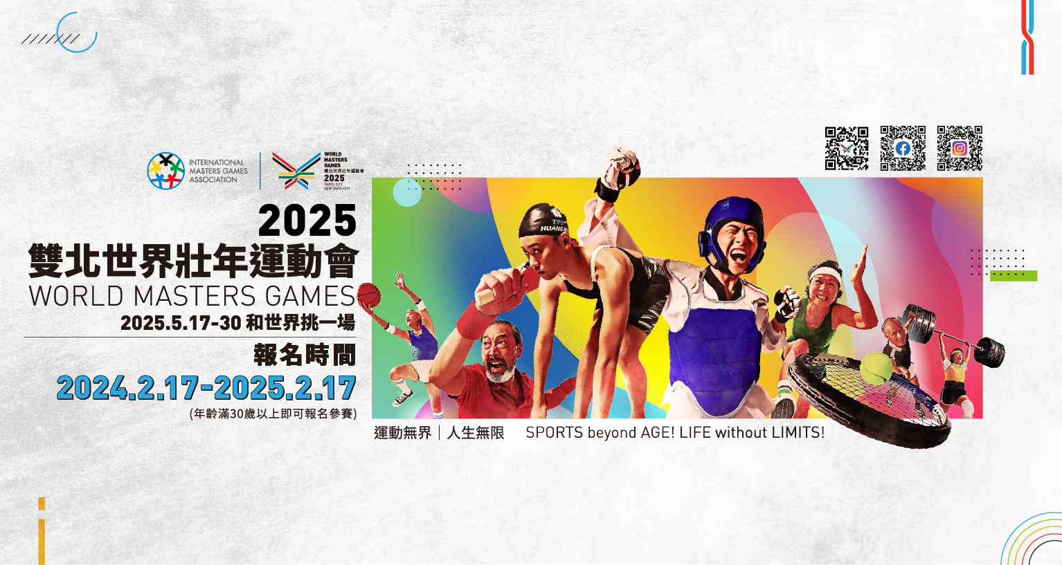 2025雙北世界壯年運動會