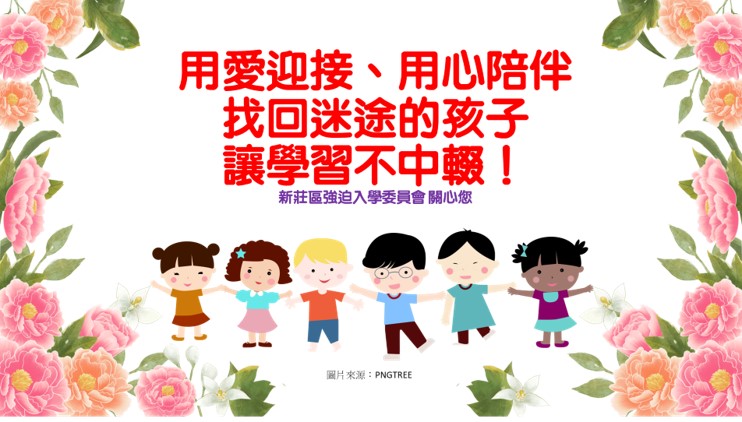 中輟生防治宣導：用愛迎接、用心陪伴，找回迷途的孩子，讓學習不中輟！