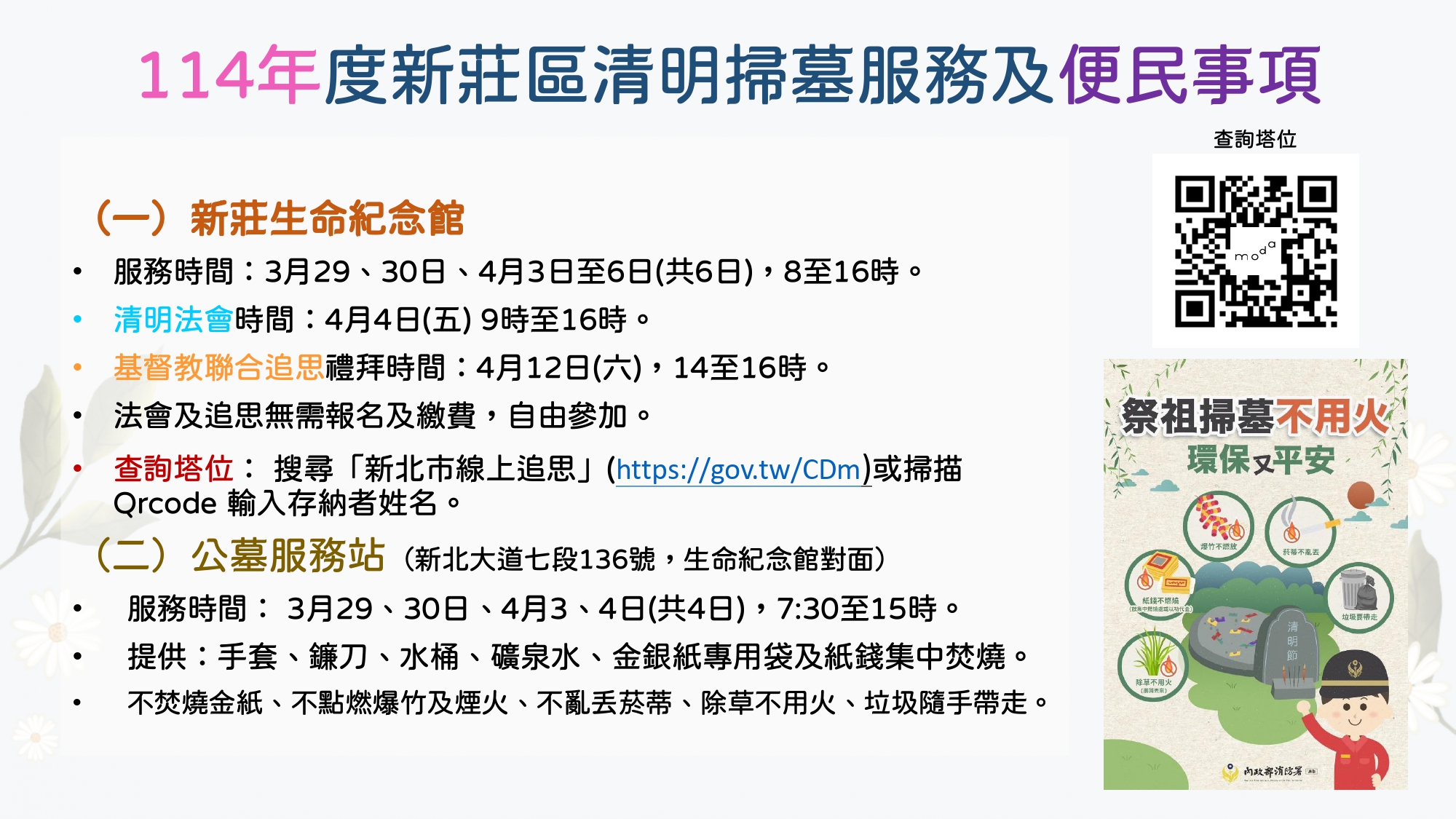 114 年度新莊區公墓掃墓服務便民事項
