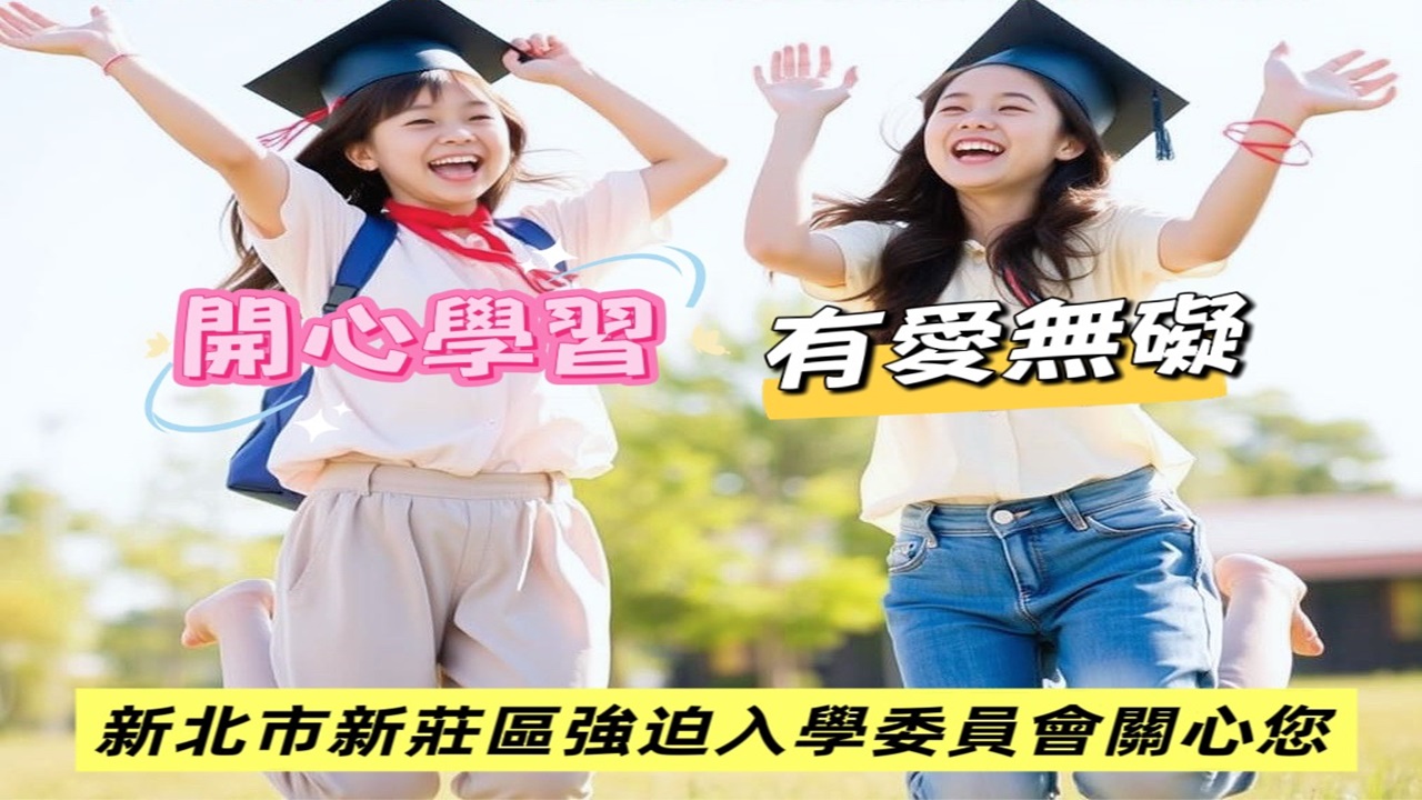 中輟生防治宣導：開心學習 有愛無礙