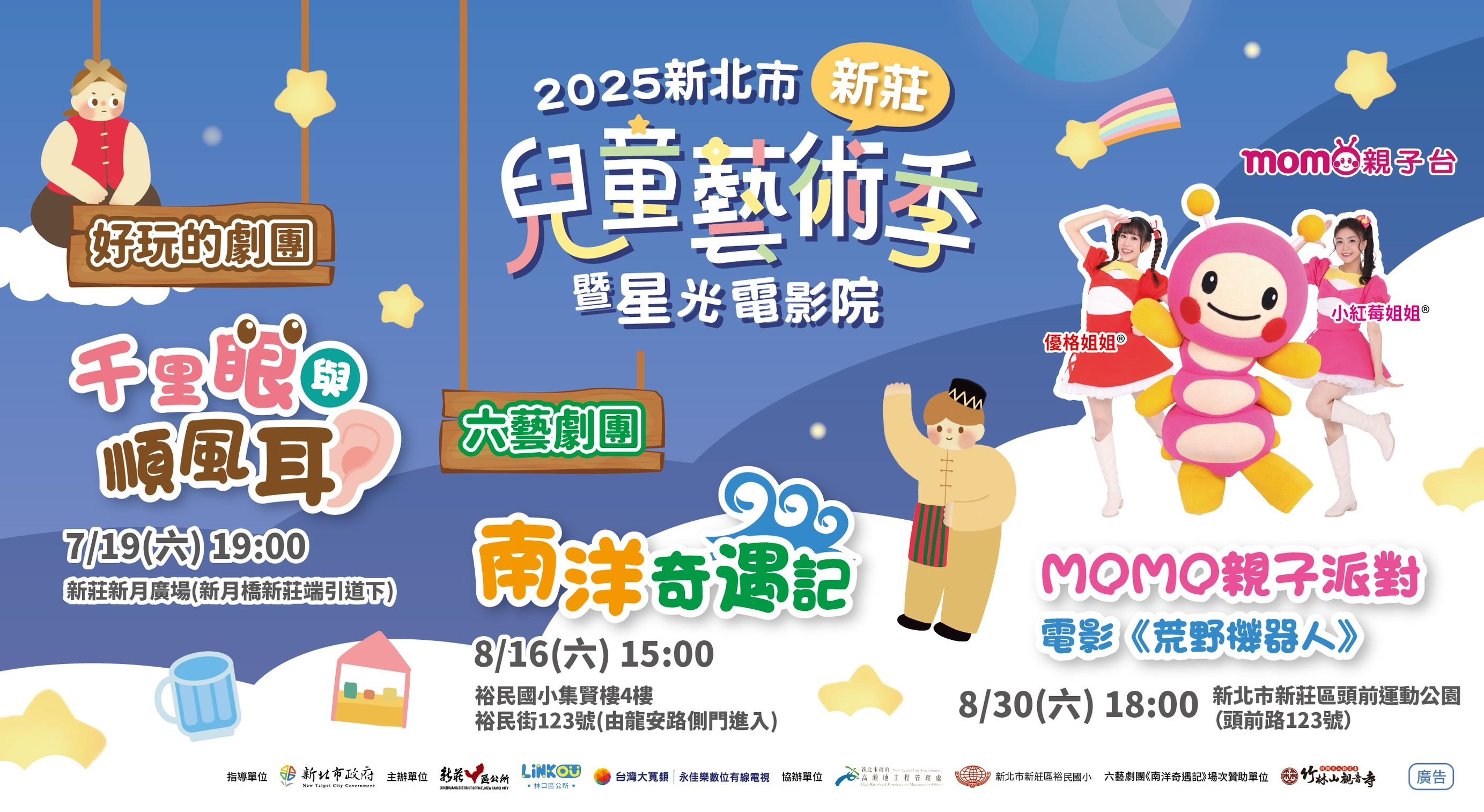 2025新北市新莊兒童藝術季暨星光電影院 開跑囉~