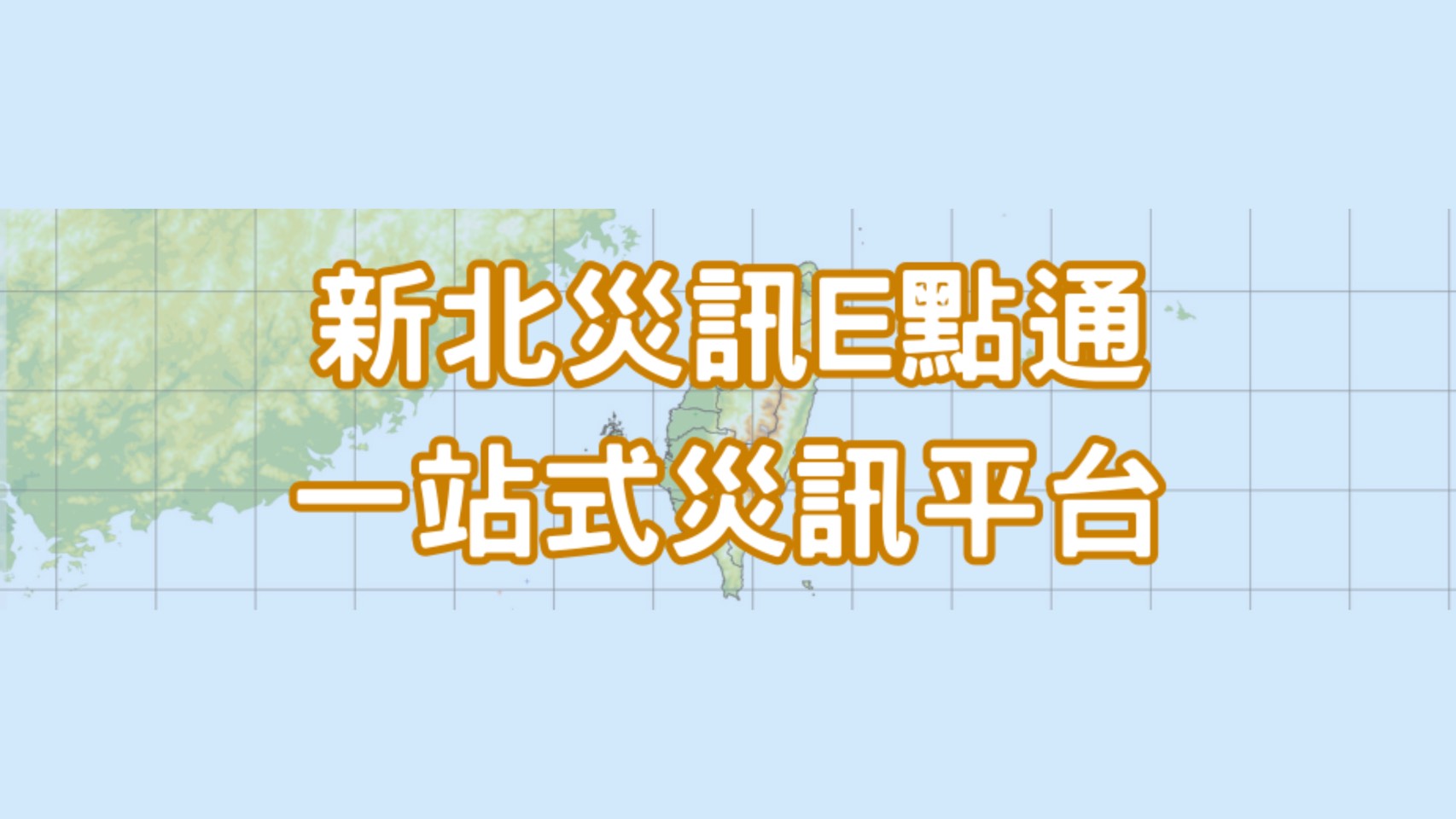 新北災訊E點通