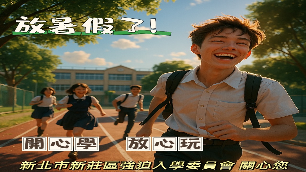 中輟生防治宣導：開心學 放心玩