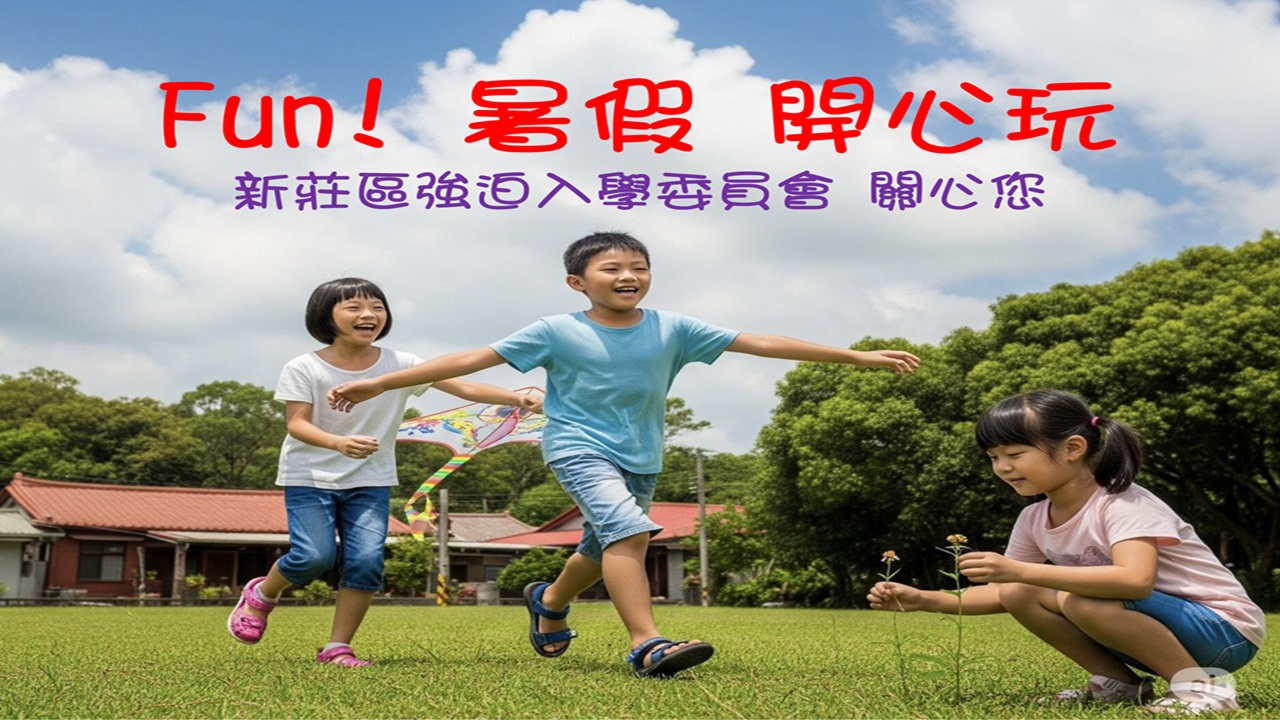 中輟生防治宣導： Fun! 暑假 開心玩