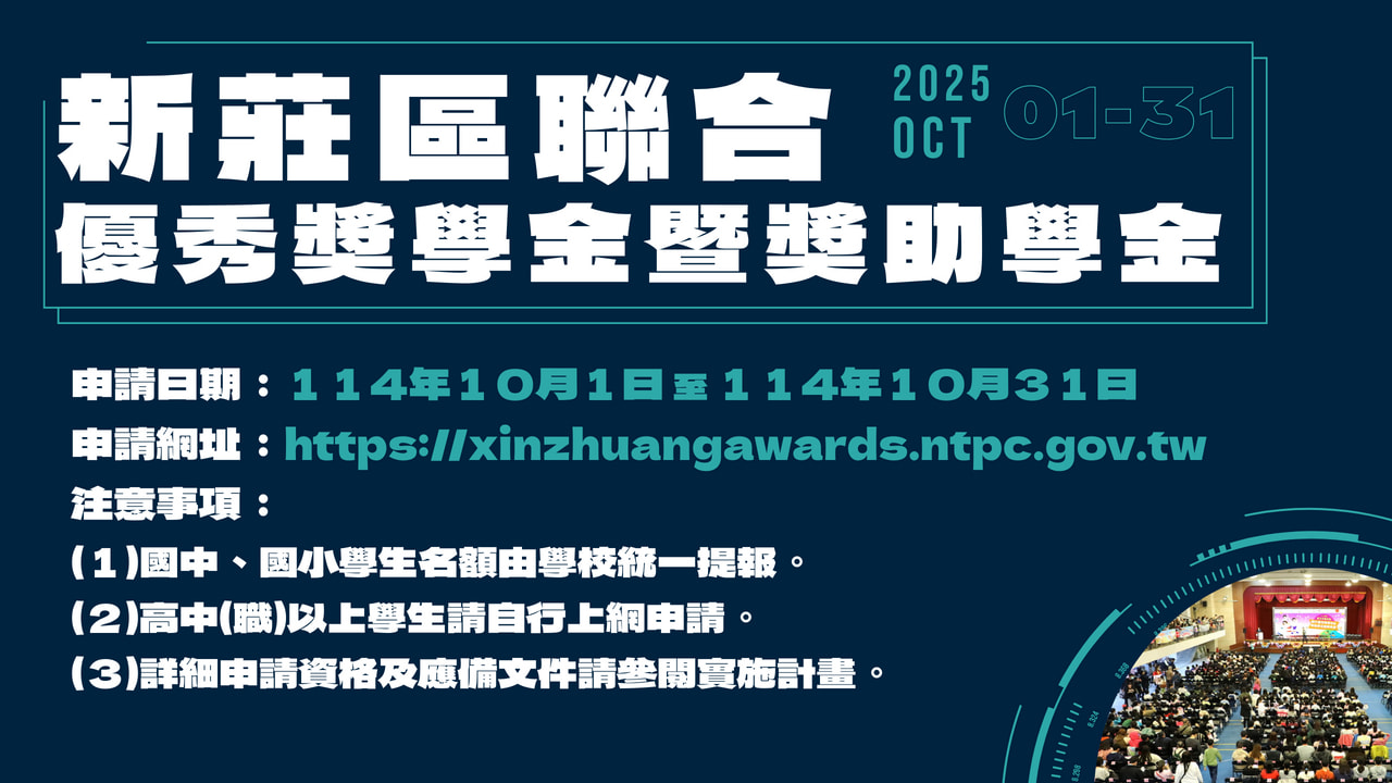 「新莊區聯合優秀獎學金暨獎助學金」將於114年10月份開放申請囉!