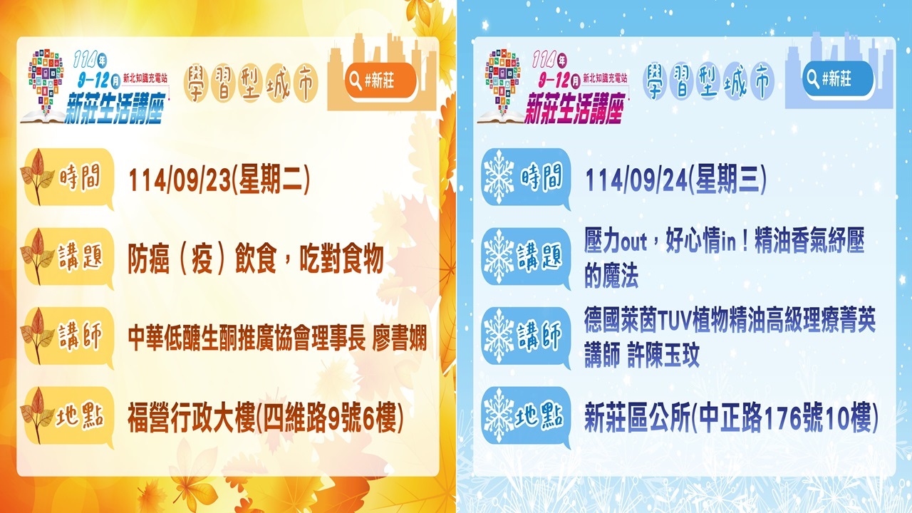 新莊生活講座(0923-0924)