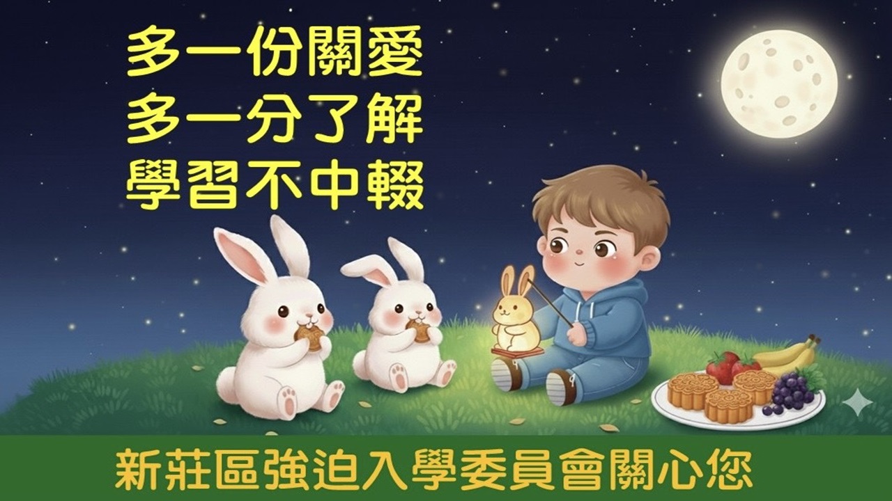 中輟生防治宣導：多一份關愛  多一分了解  學習不中輟