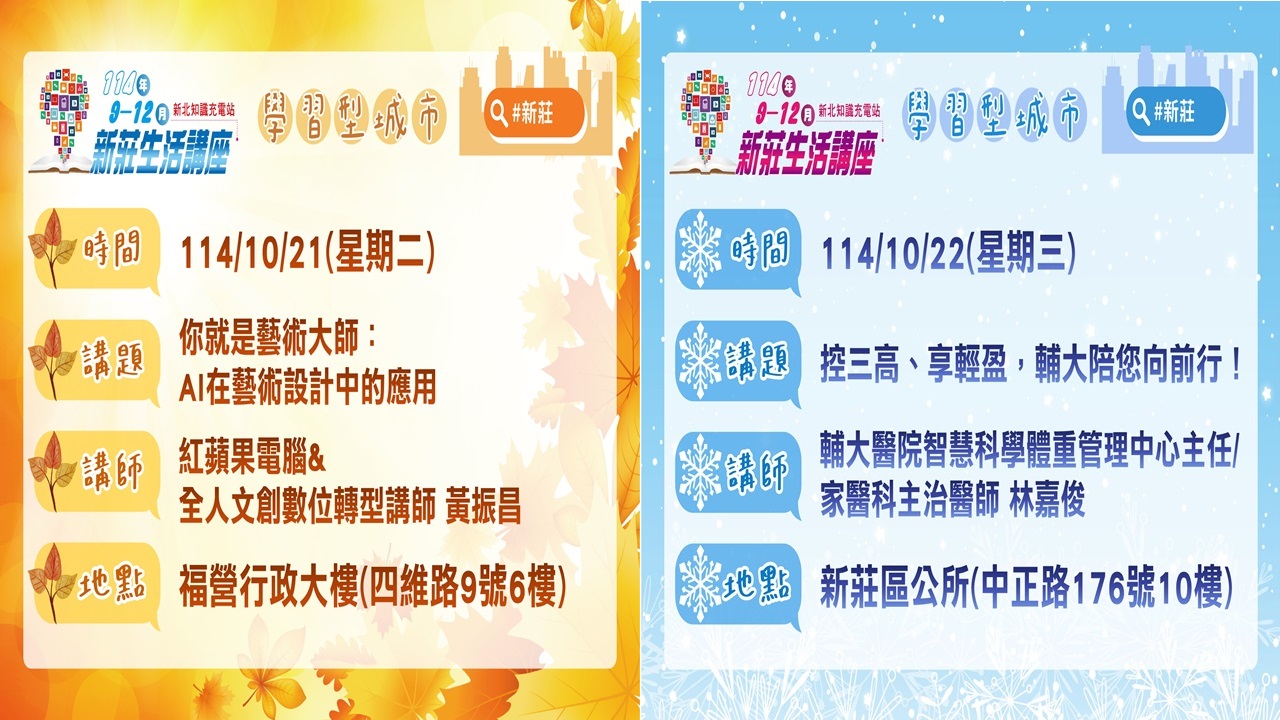 1021-1022新莊生活講座