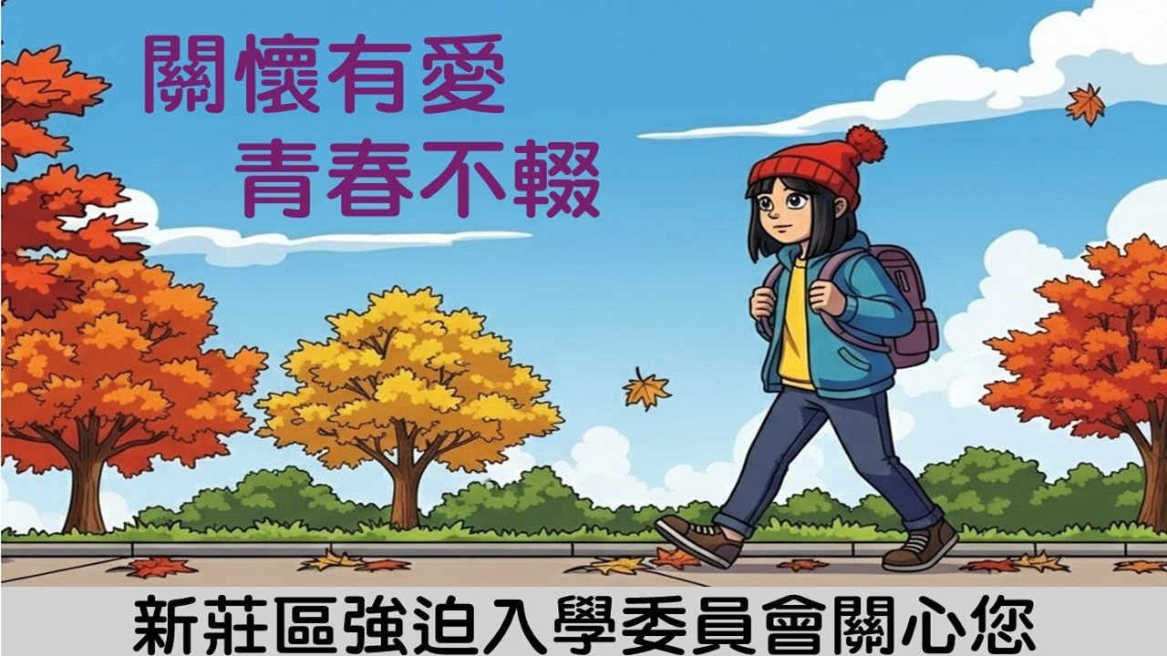 中輟生防治宣導： 關懷有愛  青春不輟