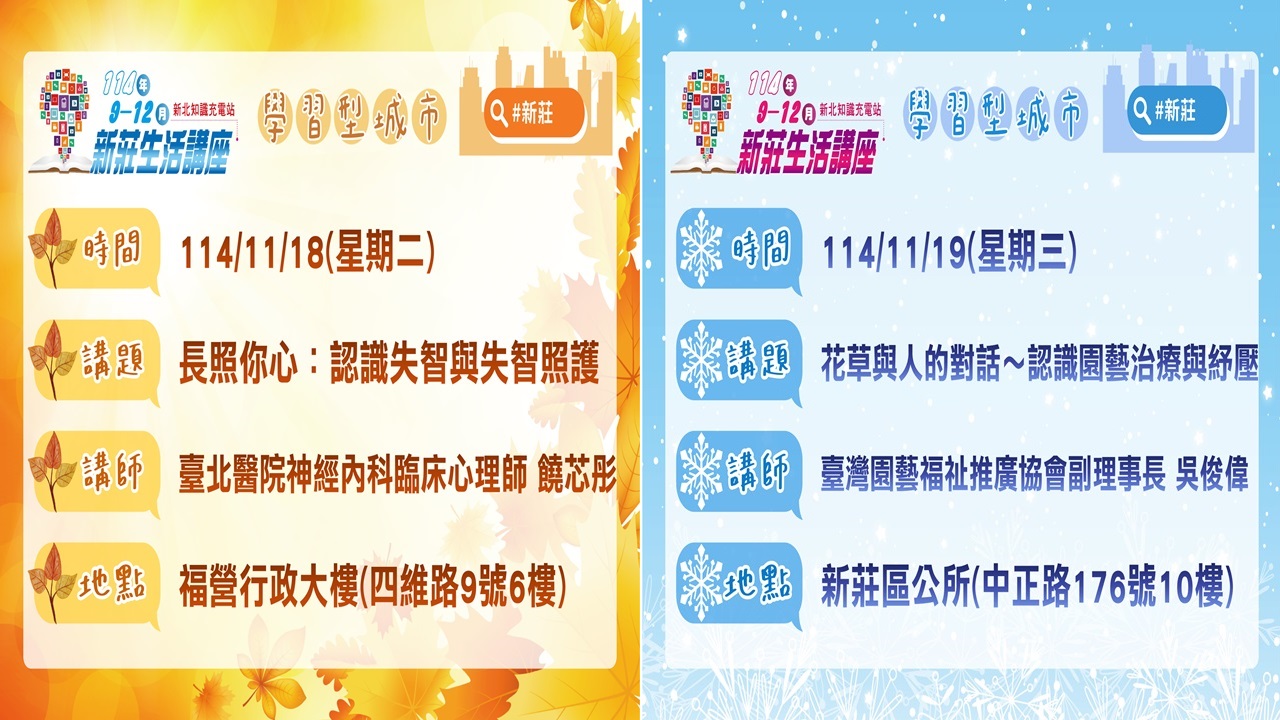 1113-1114新莊生活講座