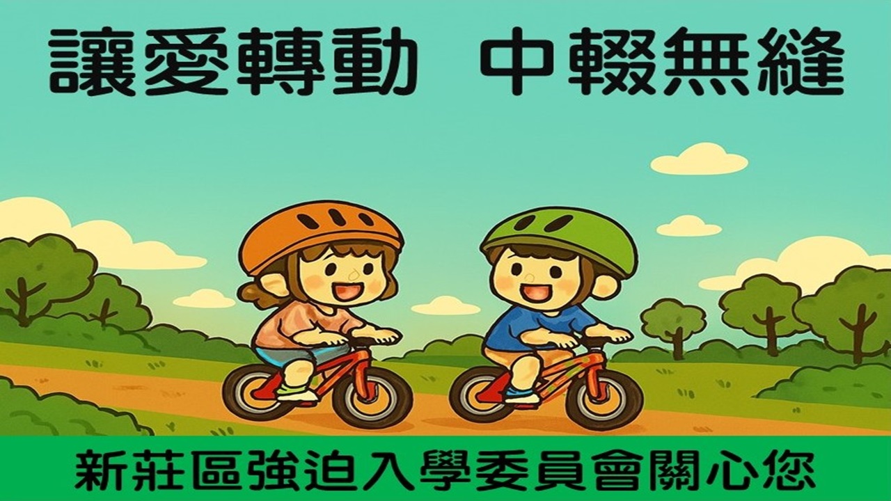 中輟生防治宣導： 讓愛轉動 中輟無縫