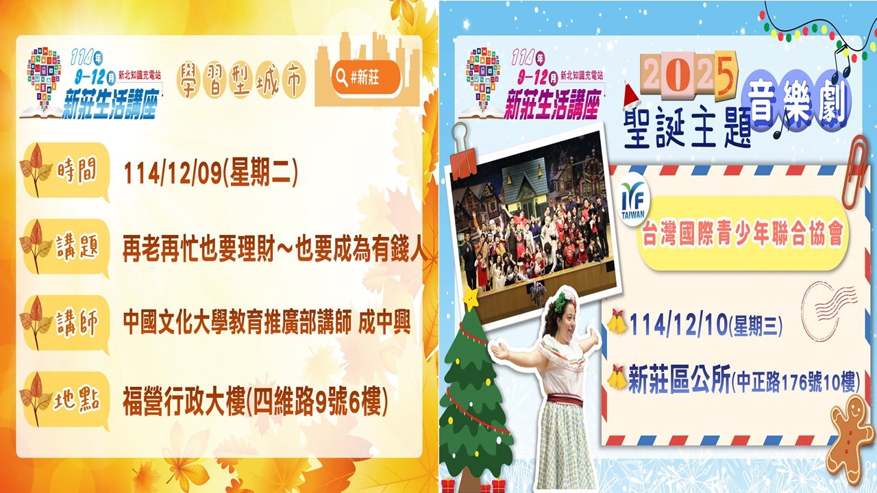 1209-1210新莊生活講座