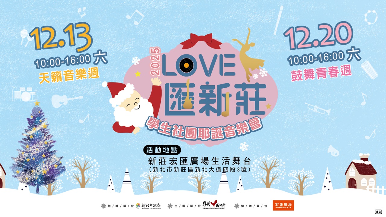 2025「LOVE匯新莊」學生社團耶誕音樂會 開跑囉~