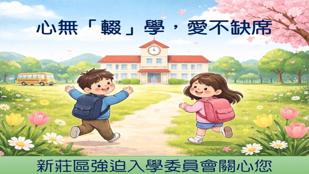 中輟生防治宣導：心無「輟」學，愛不缺席