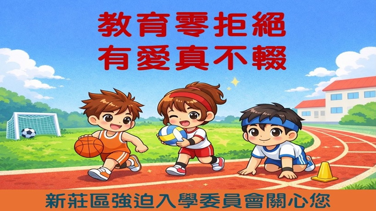 中輟生防治宣導：教育零拒絕 有愛真不「輟」