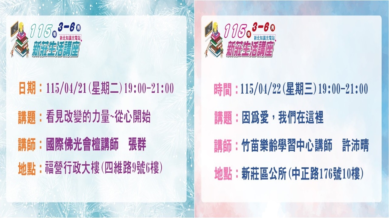 0421-0422新莊生活講座