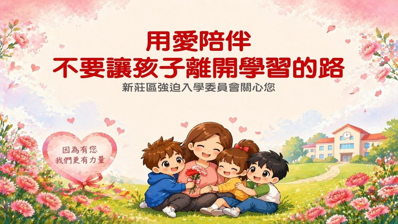 中輟生防治宣導：用愛陪伴 不要讓孩子離開學習的路