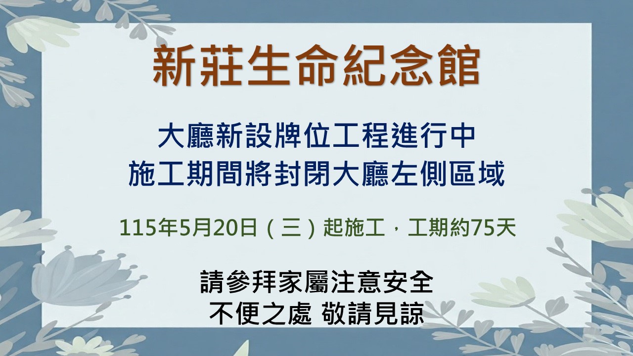 新莊生命紀念館大廳新設牌位工程進行中，不便之處敬請見諒！