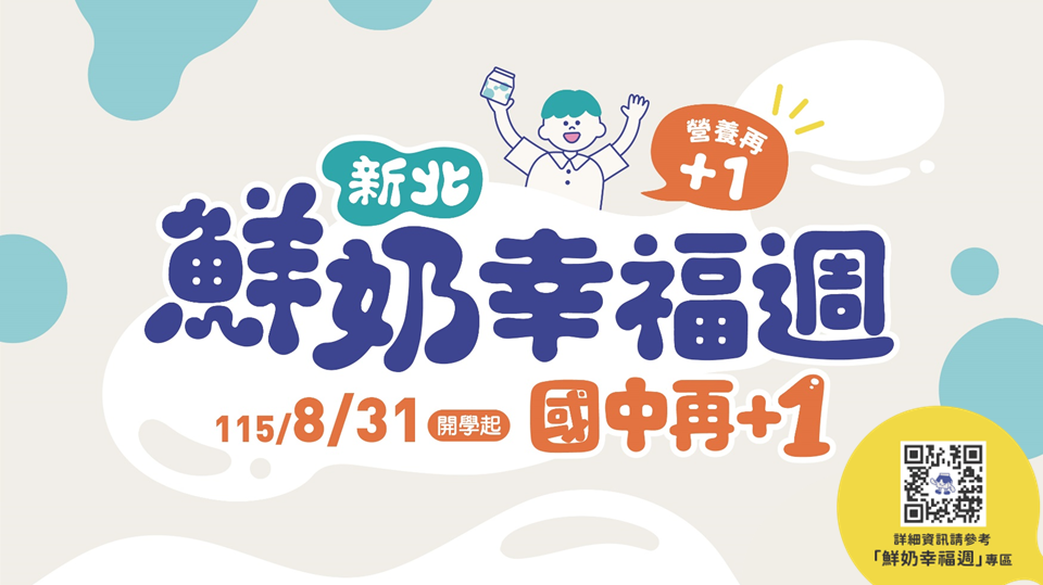 新北鮮奶幸福週國中再+1政策